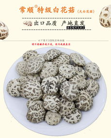 缕缕菇香暖心田——评常顺出口特级大天白花菇